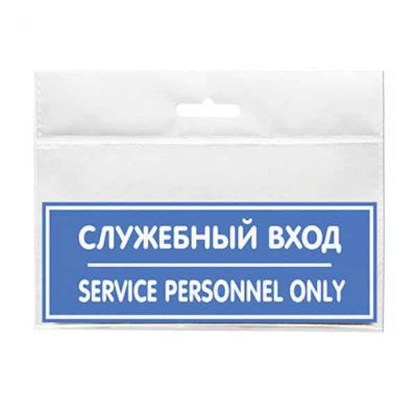 01_Табличка Служебный вход 150х55 мм