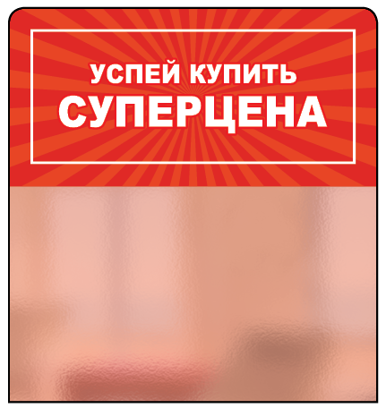 01_Шелфстоппер из ПЭТ 0,3мм в ценникодержатель, 70х75 мм Успей купить, СУПЕРЦЕНА, красный тон