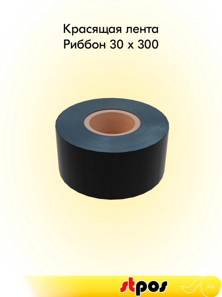 00_Риббон  30x300 OUT WAX (воск) (30мм, 300метров) DL212