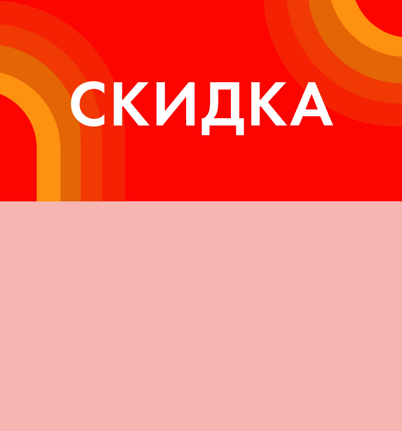 скидка