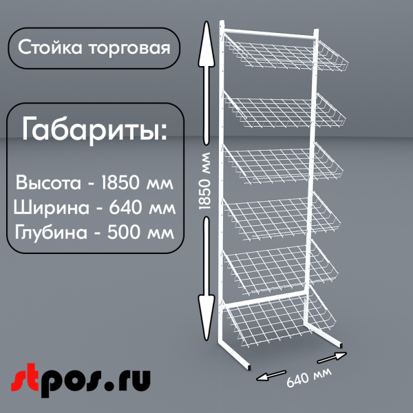 01_НАБОР Стойка торговая универсальная 1850x640мм 6 наклон-корзин 640мм (сварная рама), RAL9016, Белый