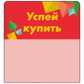 Шелфстоппер stpos CRYSTAL из ПЭТ 0,3мм в ценникодержатель, 70х75 мм "Успей купить", красный тон