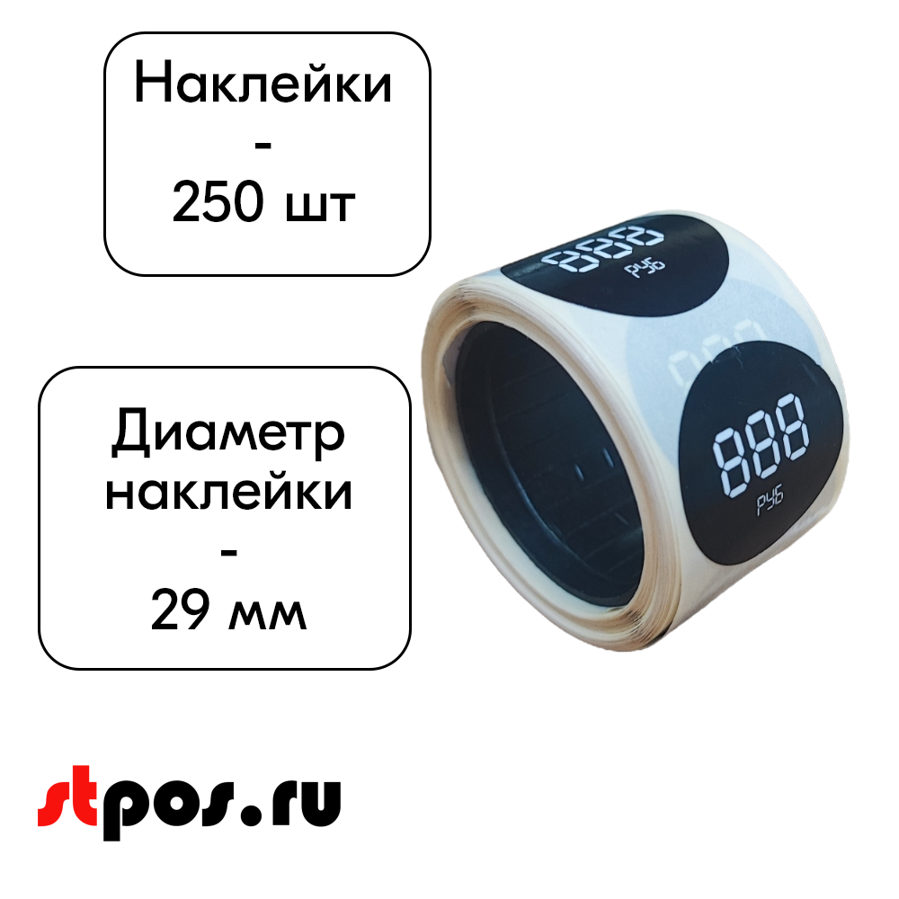 02_Ценники-трафареты самоклеящиеся, съемный клей, круг 29мм, черные с бел. траф., 3знака + РУБ (250шт)