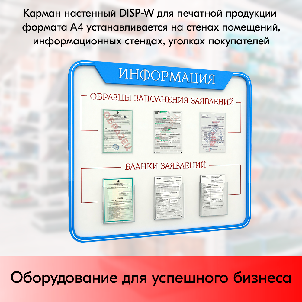 07_Карман для печатной продукции вертикальный DISP-W формат вставки А4