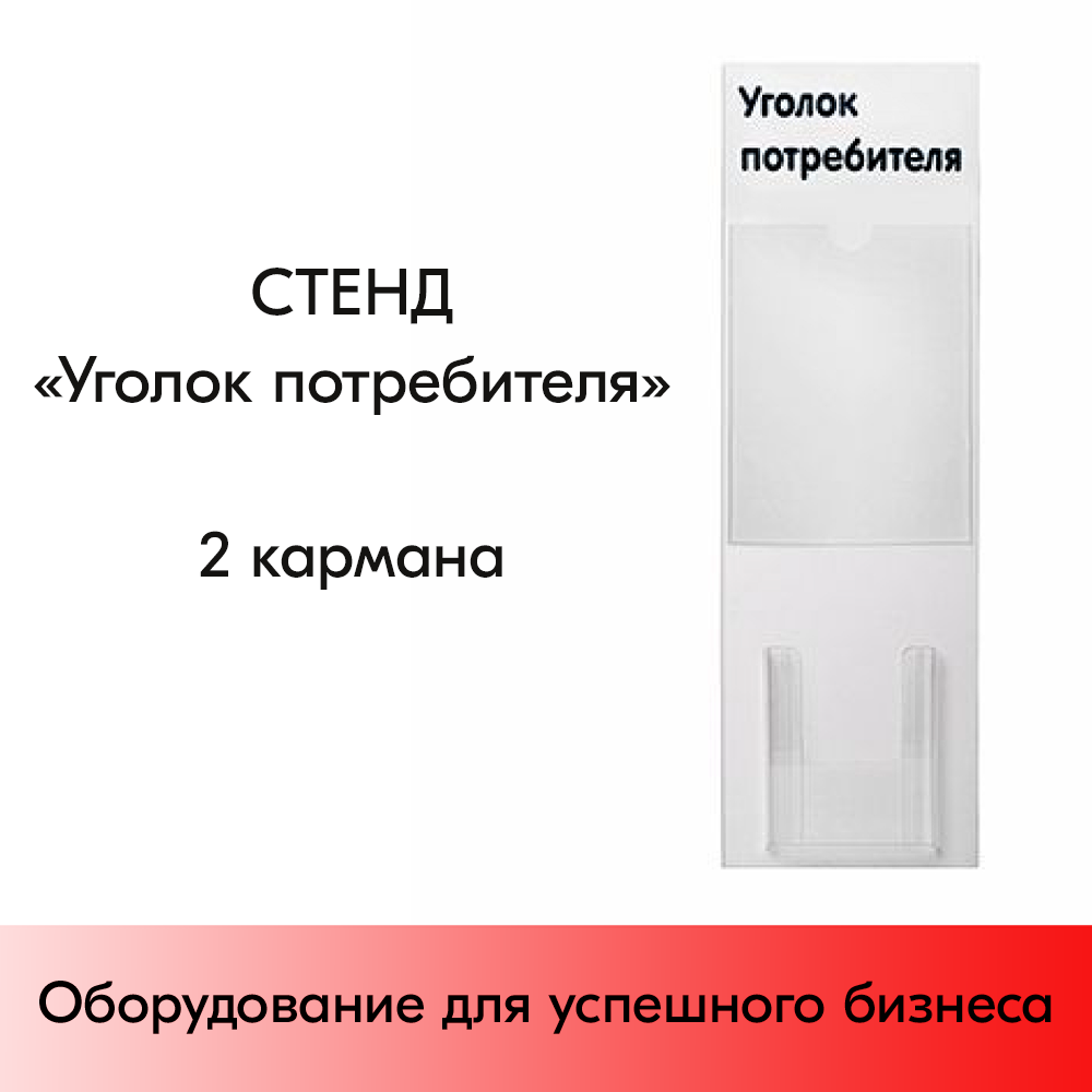 01_Стенд Уголок потребителя вертикальный 750х240мм, 2 кармана (1 плоский А4,1 объемный А5) черный шрифт