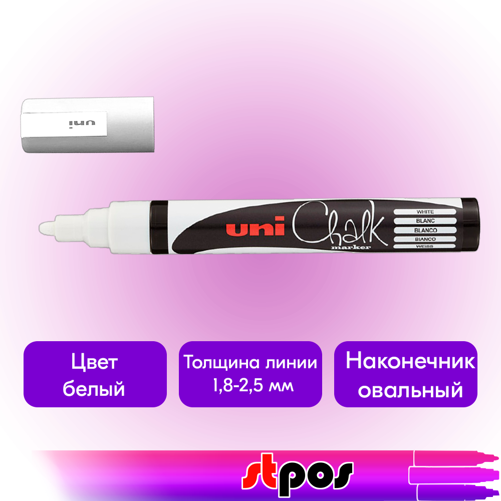01_Маркер меловой Uni Chalk 5M 1,8-2,5мм овальный БЕЛЫЙ