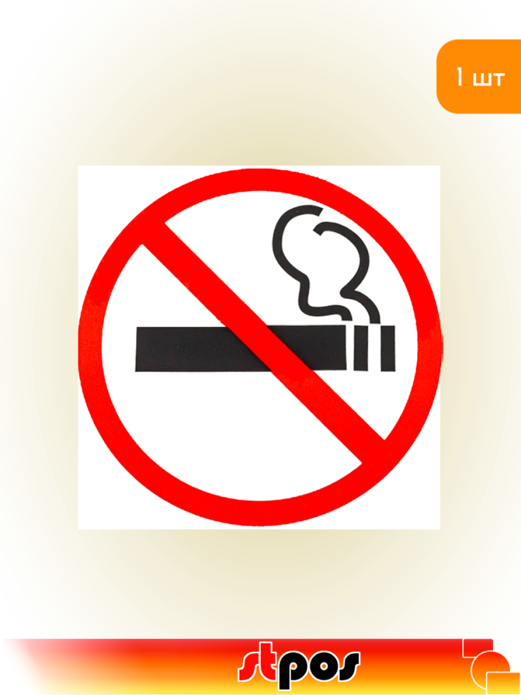 01_Наклейка Не курить 130х130мм