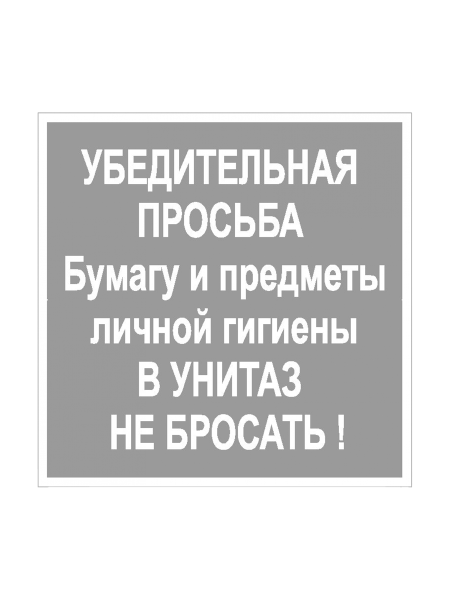 sk_Наклейка В унитаз не бросать 200х200мм sk_Наклейка В унитаз не бросать 200х200мм