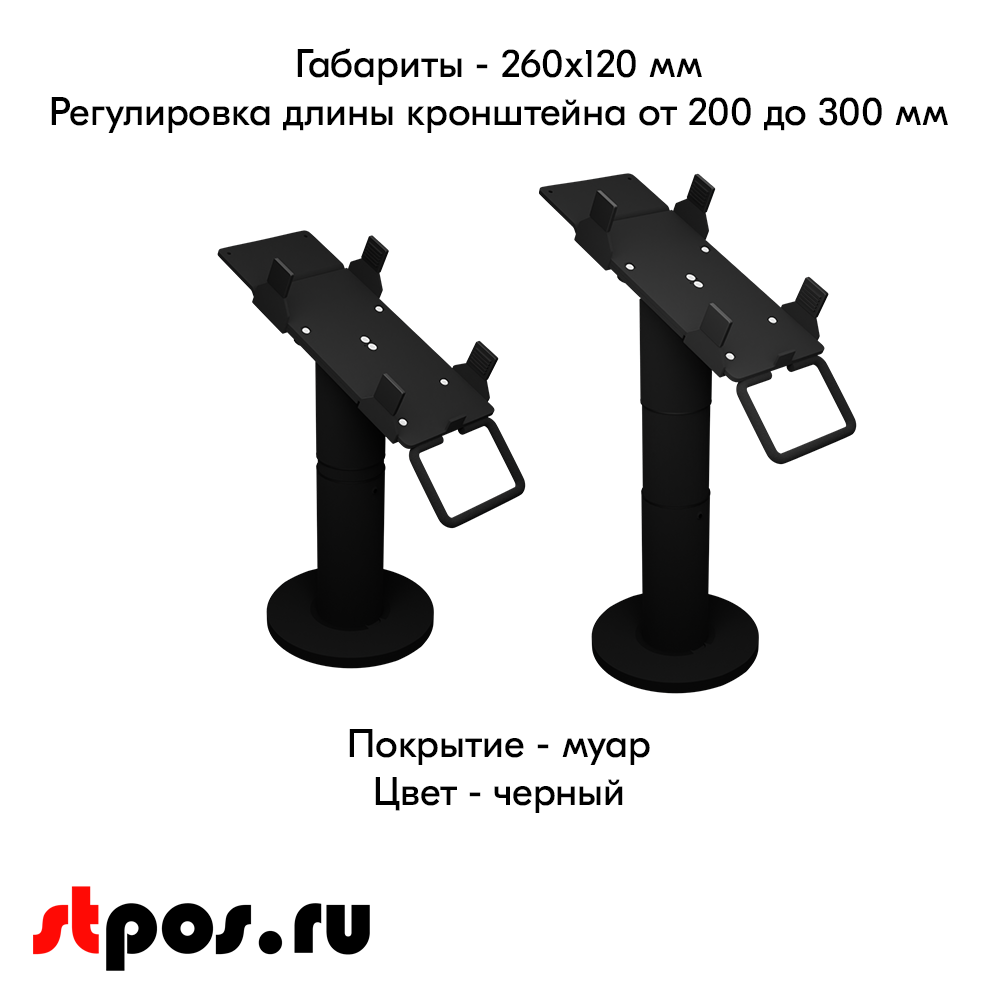 04_Кронштейн-подставка для пин-пада (банковского терминала) универсальная телескопического, 200-300 мм,Муар,RAL9005 Чёрный