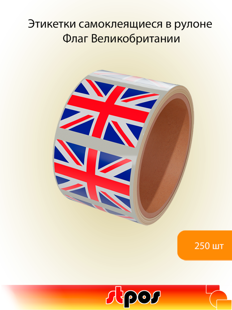00_Рулон этикетки самоклеящиеся, Флаг Великобритании, 30х20мм, 250шт в рулоне