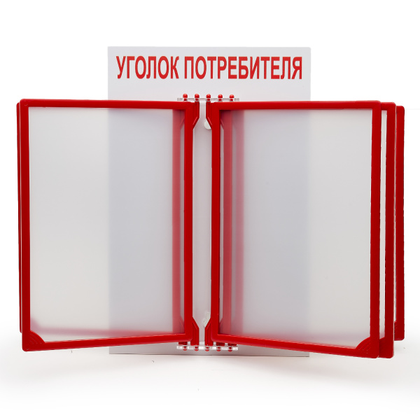 01_Стенд Уголок потребителя с перекидной системой шрифт красный