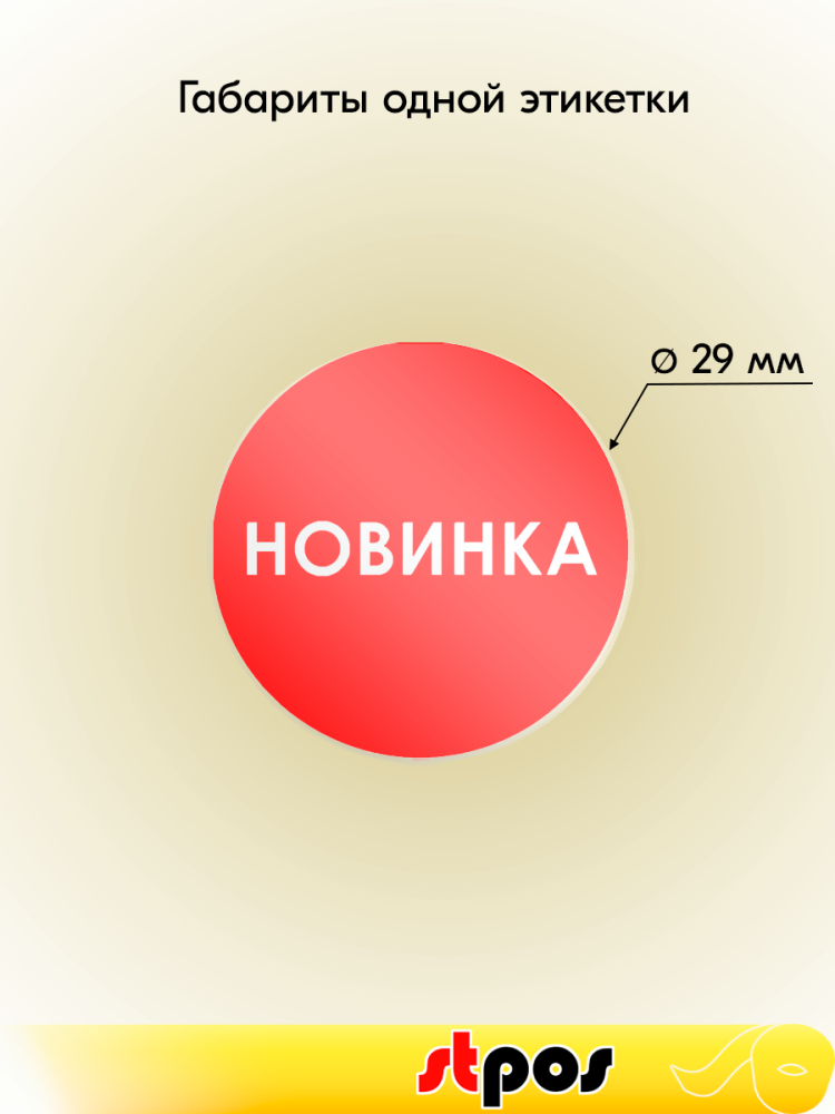 01_Ценники-стикеры полипропилен, самокл. НОВИНКА, съемный клей, круг 29мм, красный с белым (250шт)
