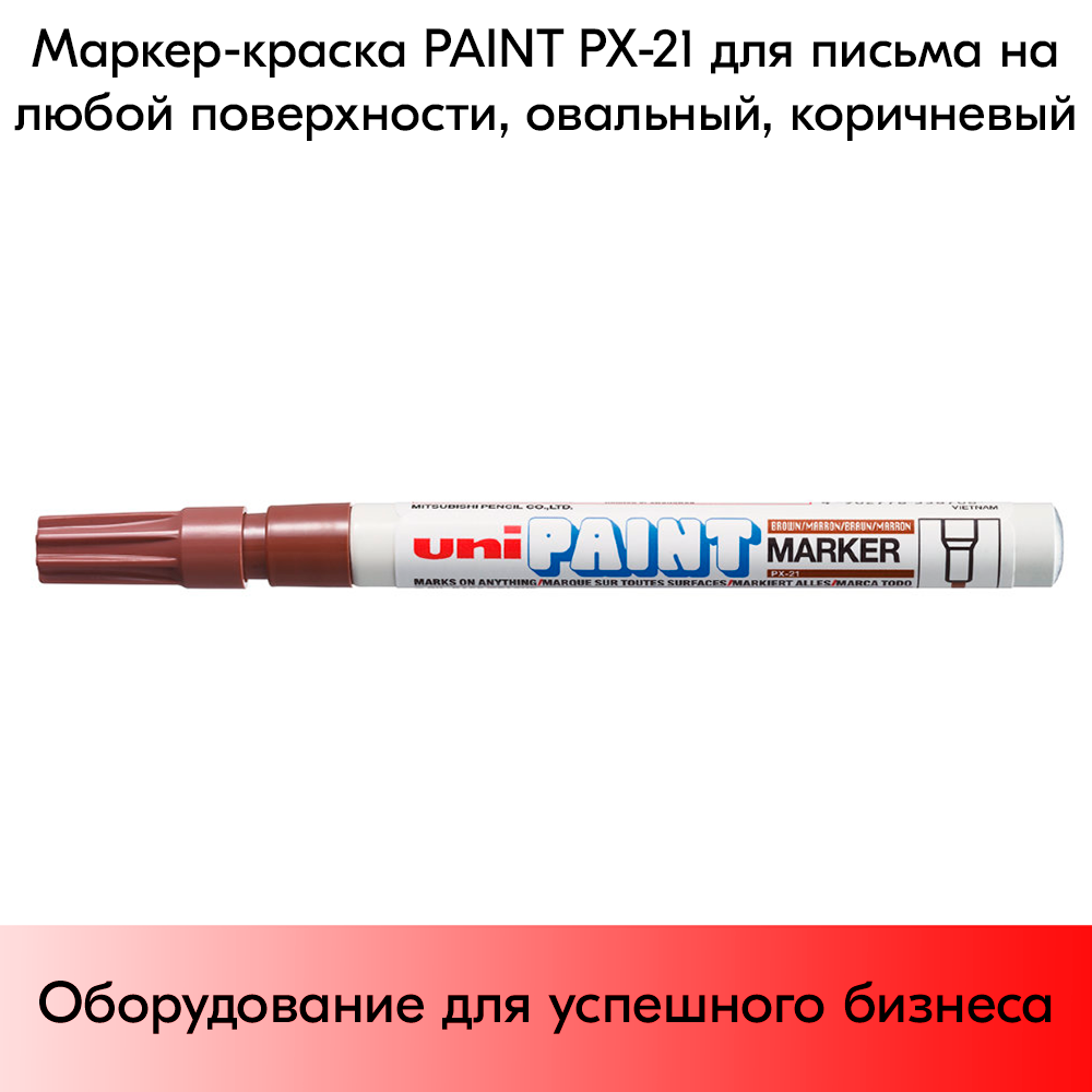 03_Маркер-краска PAINT PX-21 для письма по любой поверхности,толщина линии 0,8-1,2 мм,овальный,КОРИЧНЕВ