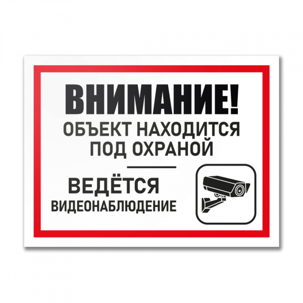 Табличка "Объект под охраной", ПВХ, УФ-печать, 400х300 мм