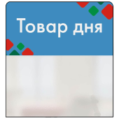 Шелфстоппер STPOS ромб из ПЭТ 0,3мм в ценникодержатель, 70х75 мм "ТОВАР ДНЯ", голубой тон