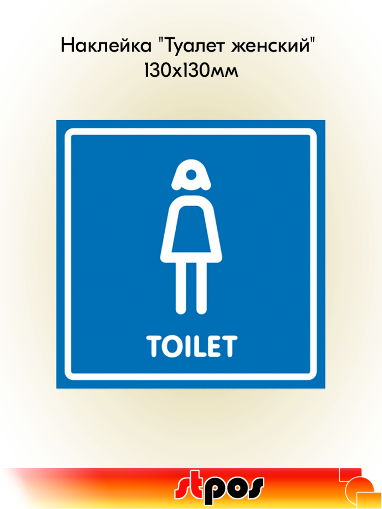 00_Наклейка Туалет женский 130х130мм