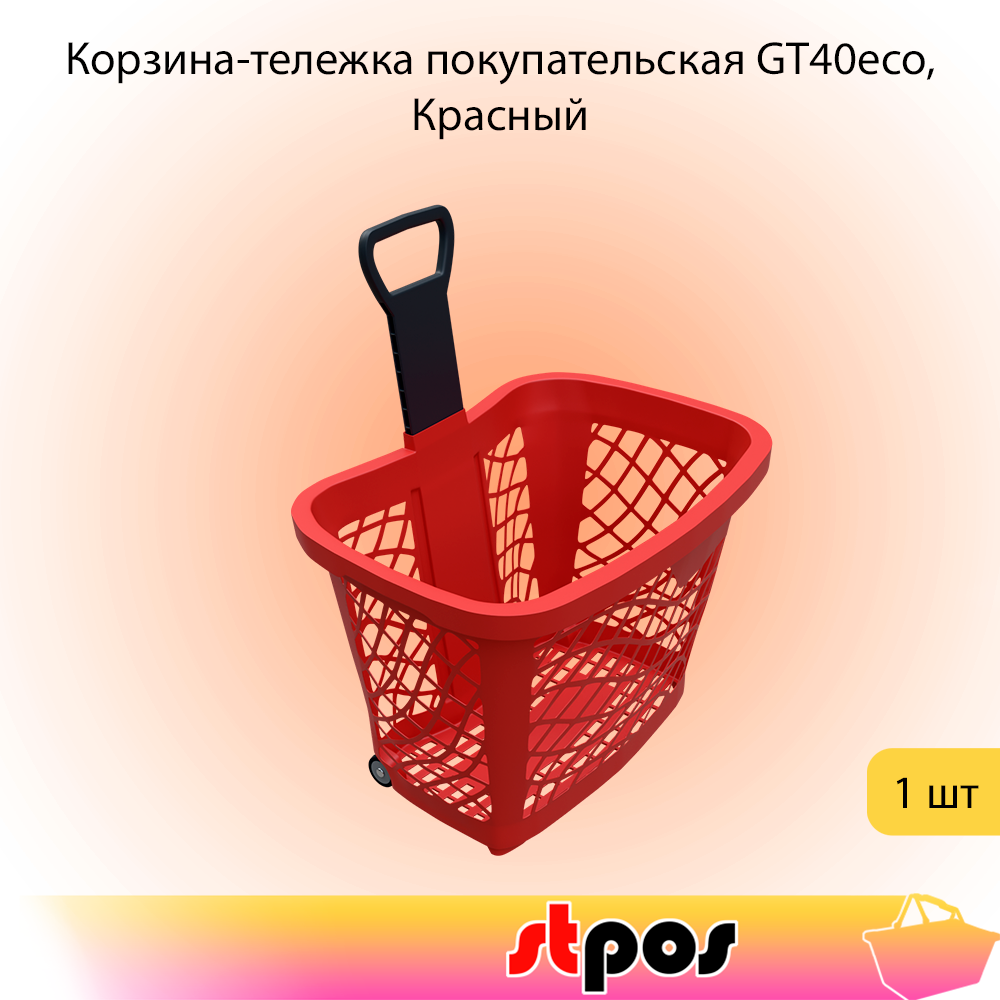 00_Корзина-тележка покупательская GT40eco пластиковая красная, RAL3000, на 2 колёсах с чёрной ручкой