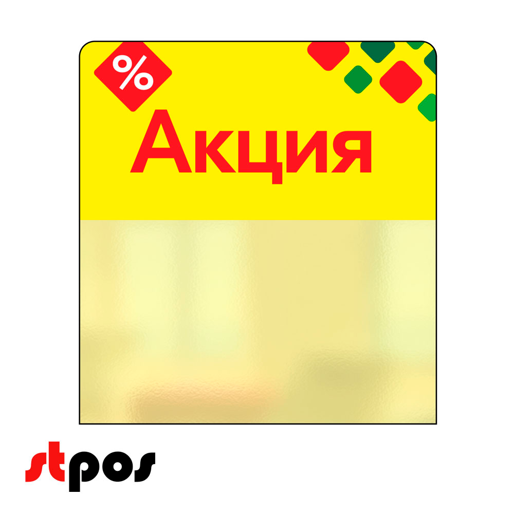 00_Шелфстоппер STPOS ромб из ПЭТ 0,3мм в ценникодержатель, 70х75 мм Акция, желтый тон