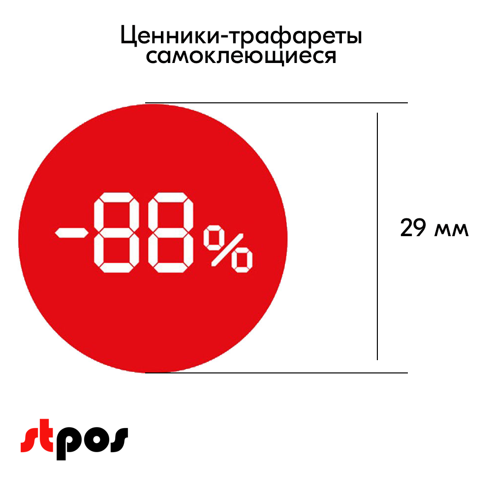 03_Ценники-трафареты самокл. СКИДКА, съемный клей, круг 29мм, красный с бел. траф., (250шт)