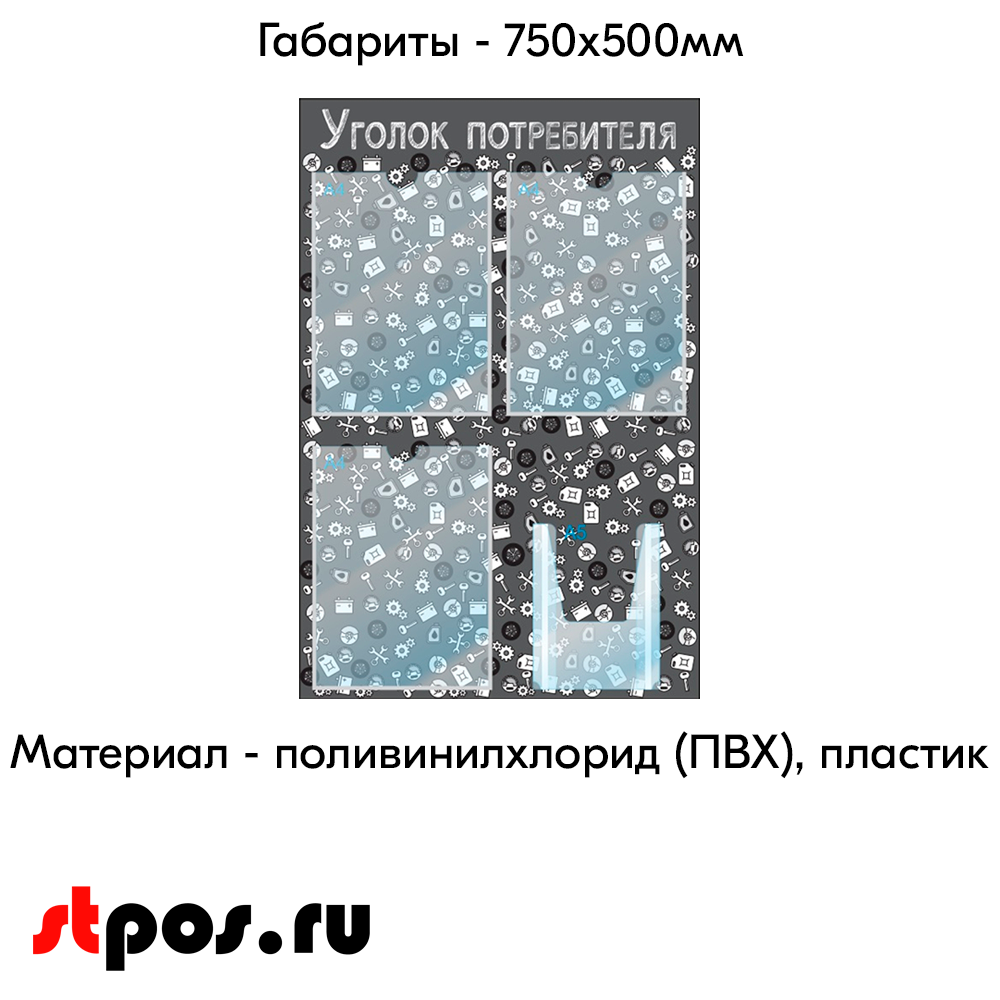 04_Стенд Уголок потребителя, для Автосервисов, черный 750х500мм, 4 кармана (3 плоских А4+1 объемный А5)