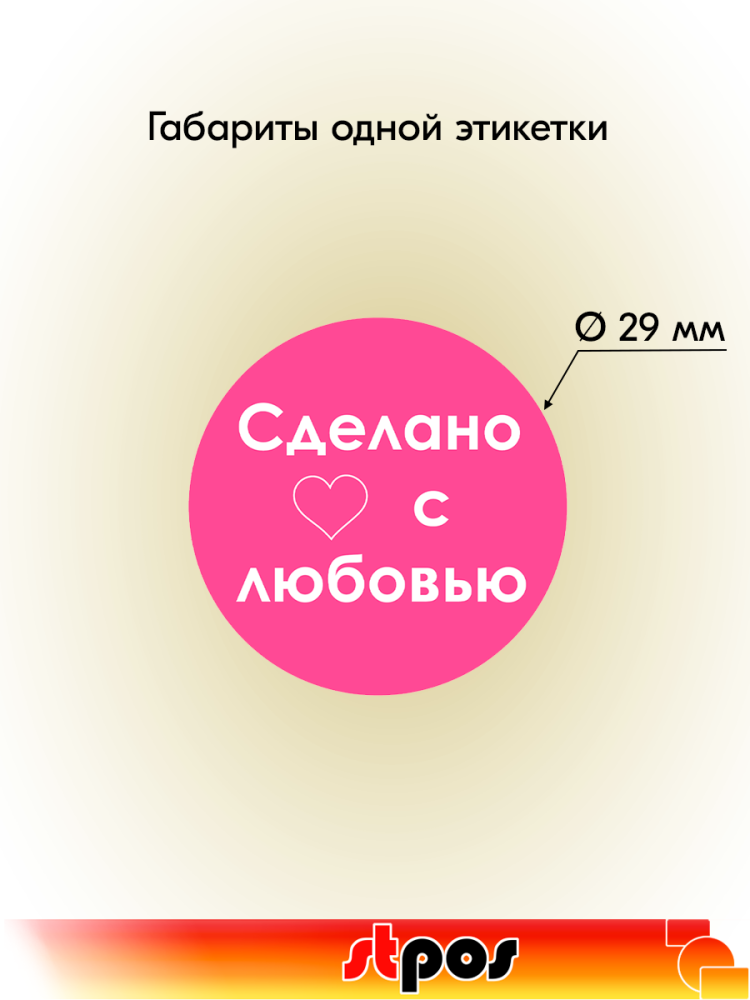 01_Этикетка самоклеящаяся SIMPLE Сделано с любовью d29мм,полипропилен, съемный клей (250 шт), Розовый