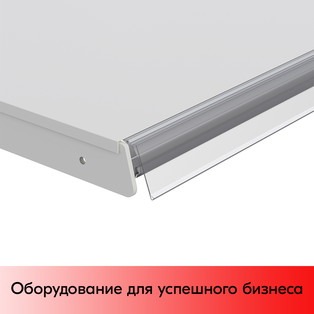 05_Ценникодержатель полочный для полок ARN39-26,для полок ARNEG, h замка 26мм, длина 1235мм, Прозрачный