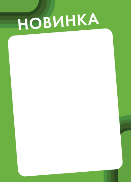 00_Вставка-выделитель ценника CANDY в пластиковую клик-рамку НОВИНКА ПЭТ 0,5мм, зеленый тон, А4