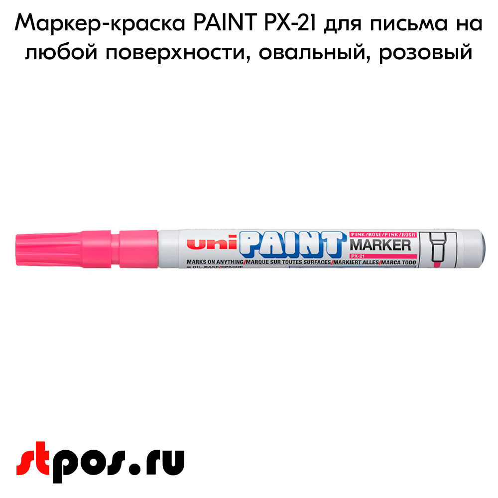 02_Маркер-краска PAINT PX-21 для письма по любой поверхности,толщина линии 0,8-1,2 мм,овальный,РОЗОВЫЙ