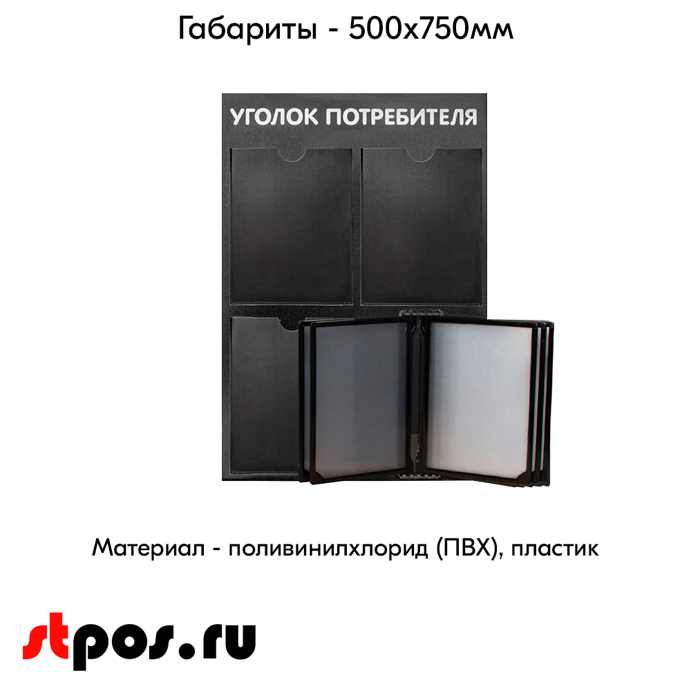 04_Стенд Уголок потребителя вертик. 500х750мм с перекид систем(3 плоск кармана А4 + 5 рамок А4) черный