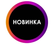 Этикетка самоклеящаяся INSTA "НОВИНКА" d29мм, полипропилен, съемный клей (250шт), Черный с радугой