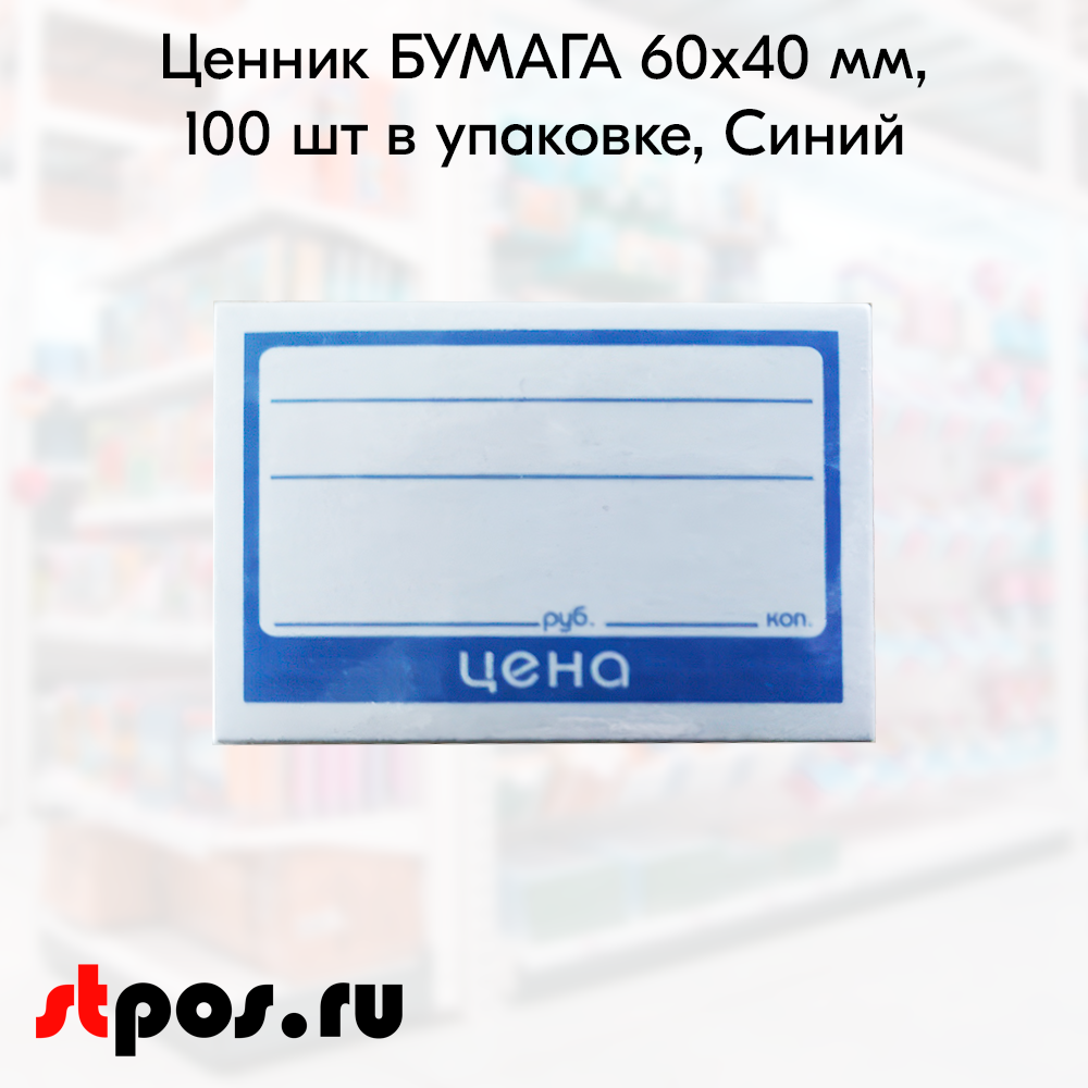 00_Ценник БУМАГА 60х40мм, (предпечать цена, руб., коп.) Синий - 100 шт