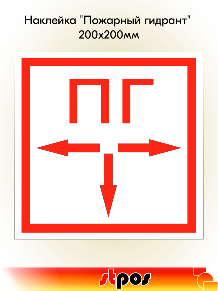 00_Наклейка Пожарный гидрант 200х200мм
