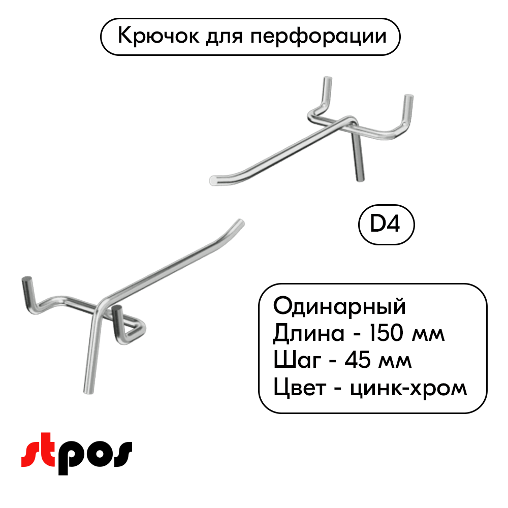00_Крючок для перфорации одинарный 150мм, цинк-хром, d4мм, шаг 45, BUDGET