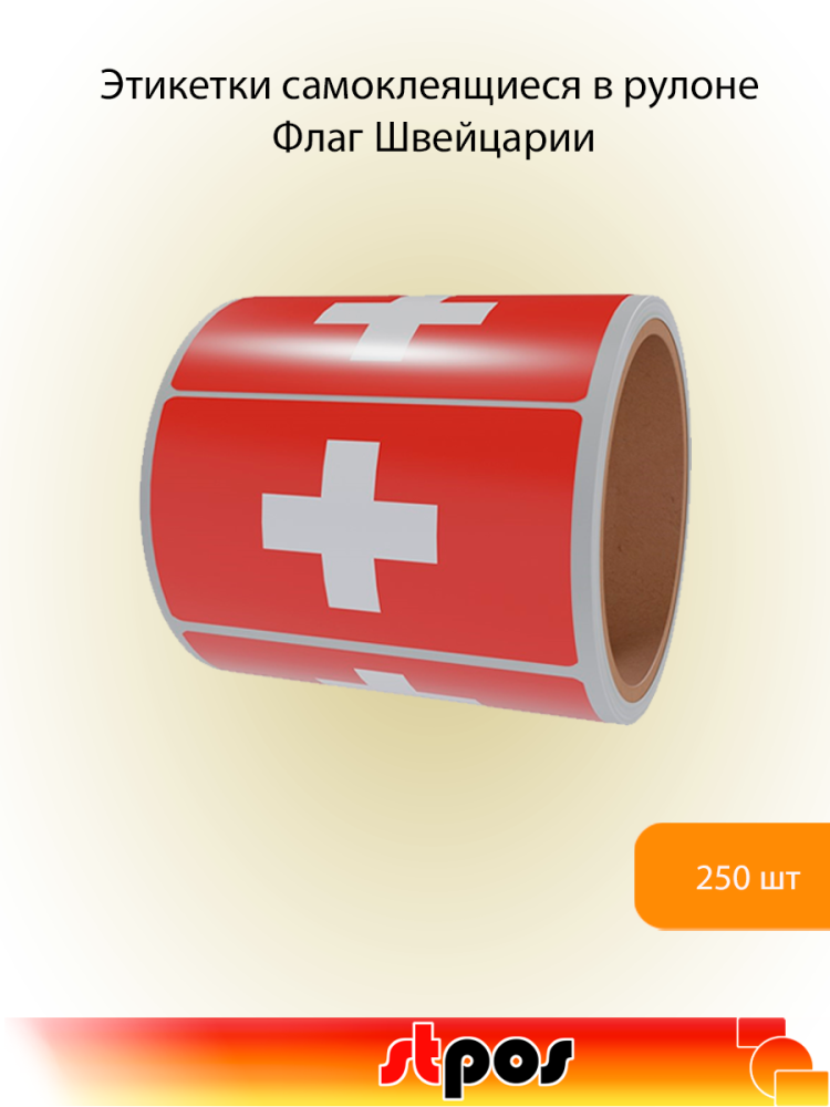 00_Рулон этикетки самоклеящиеся, Флаг Швейцарии, 30х20мм, 250шт в рулоне