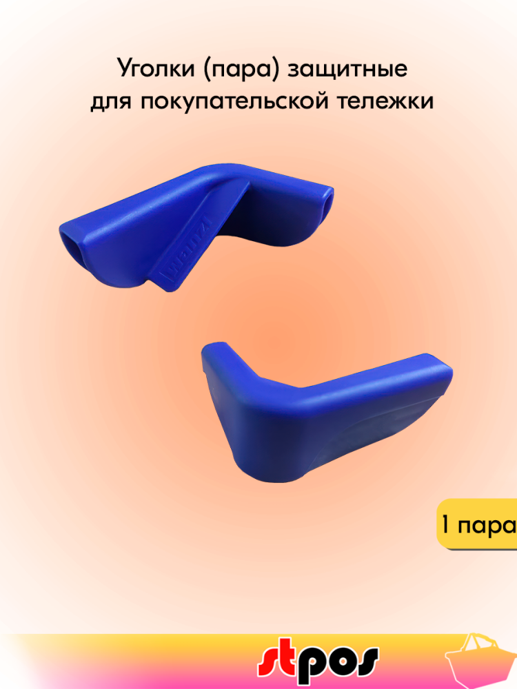 00_Уголки (пара) защитные для корзины, верхние, RAL5002, Синий