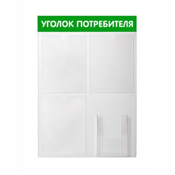 Стенд Уголок потребителя 750х500мм, 4 кармана (3 плоских А4,1 объемный А5), зеленый