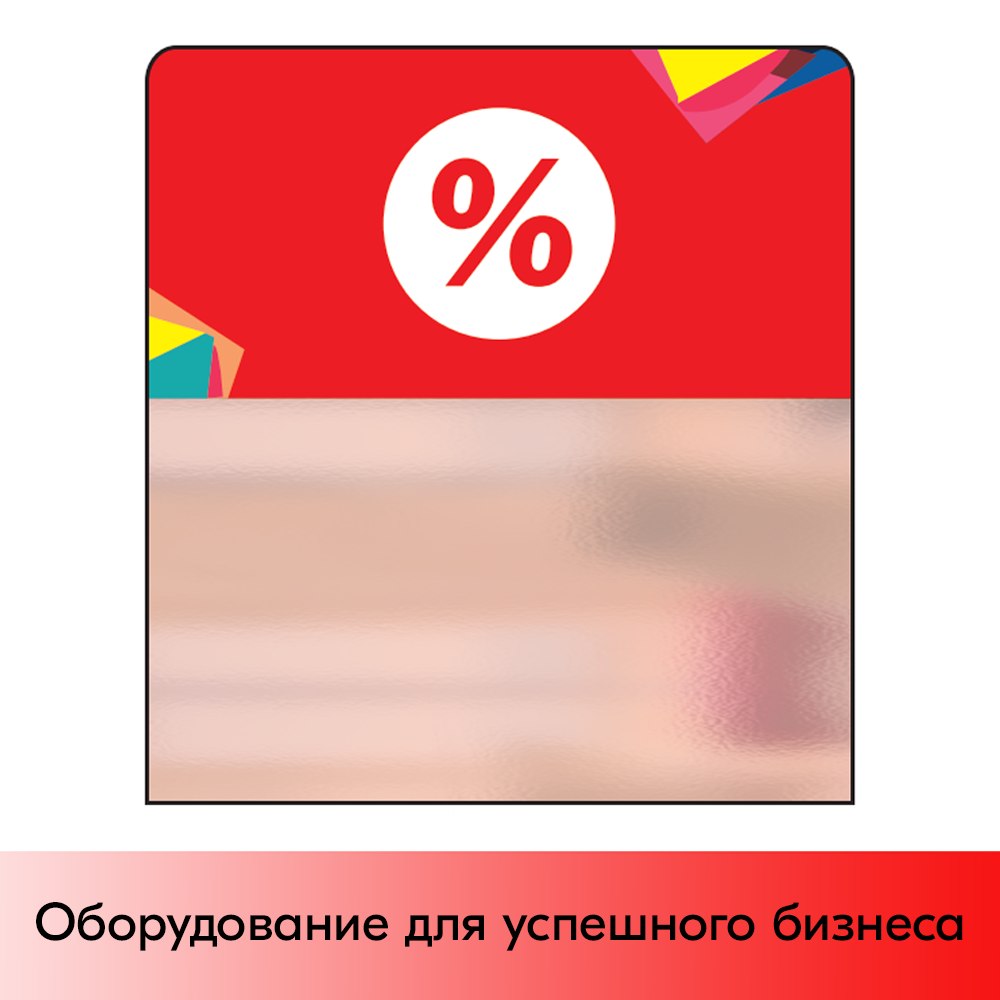 01_Шелфстоппер STPOS Калейдоскоп из ПЭТ 0,3мм в ценникодержатель, 70х75 мм %, красный тон