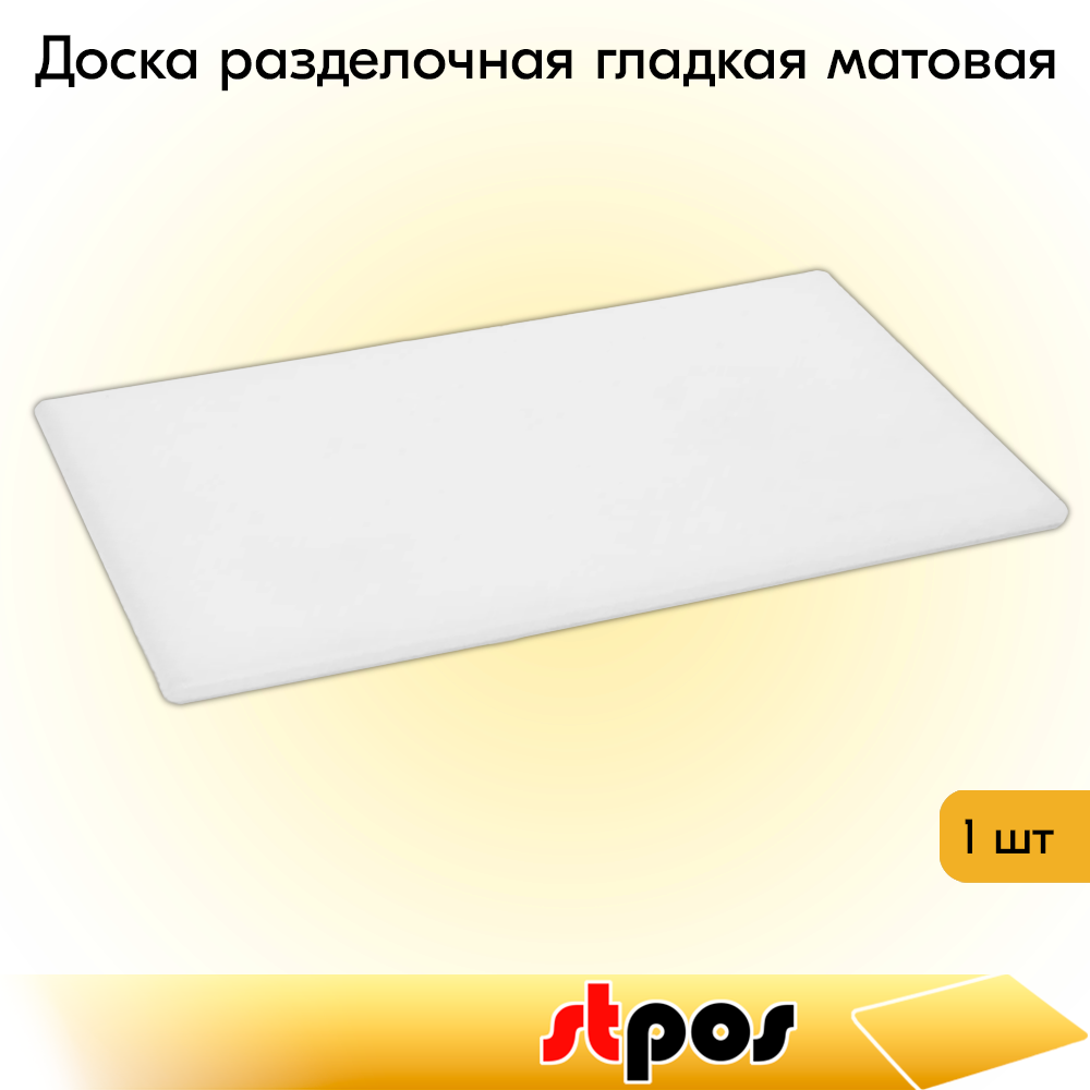 00_Доска разделочная гладкая матовая, 400х300х10мм, полиэтилен, Белая