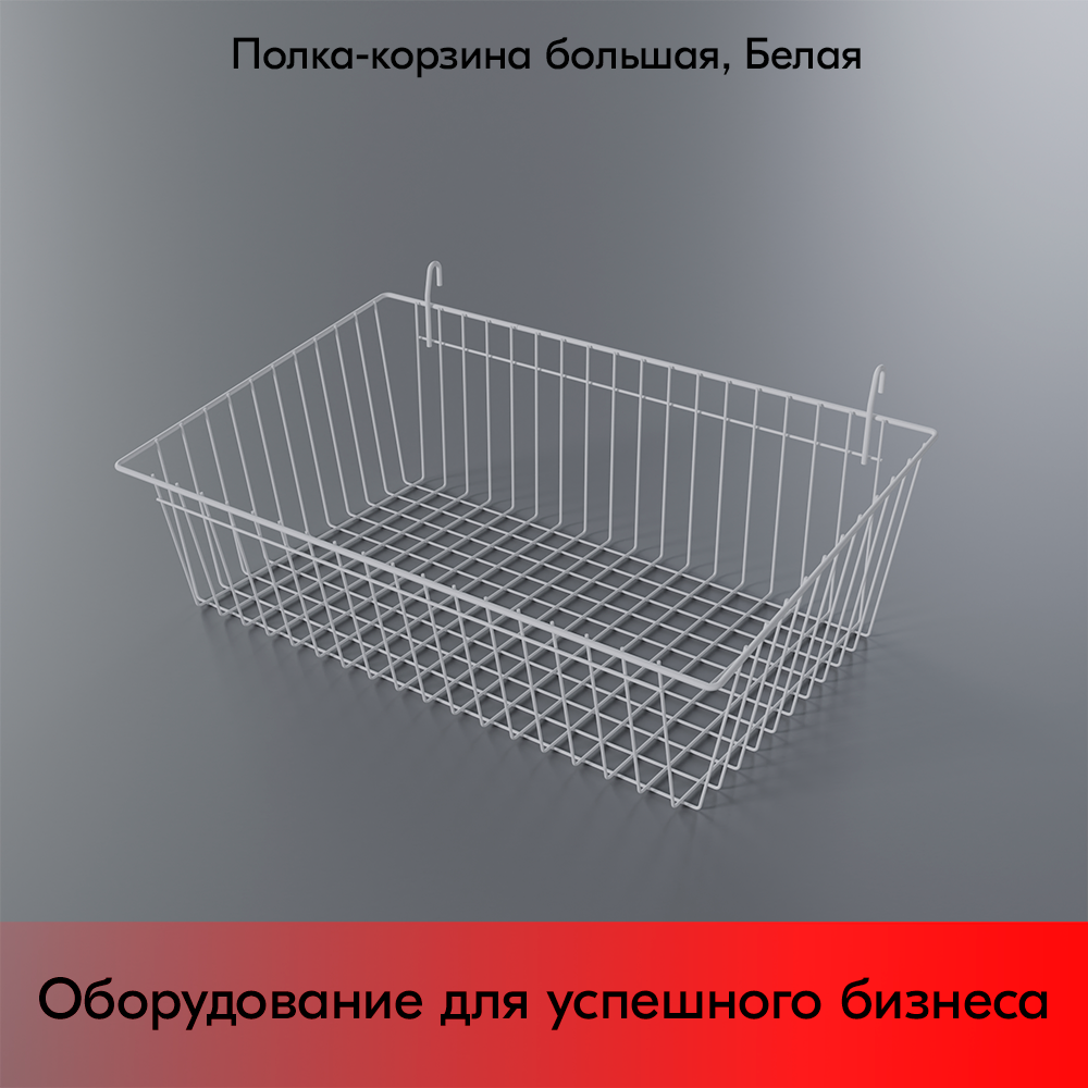 05_Полка-корзина на сетку большая 150x600x350мм, RAL9016, Белый