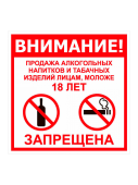 Табличка "Продажа запрещена 18+" на двустороннем скотче  200х200 мм