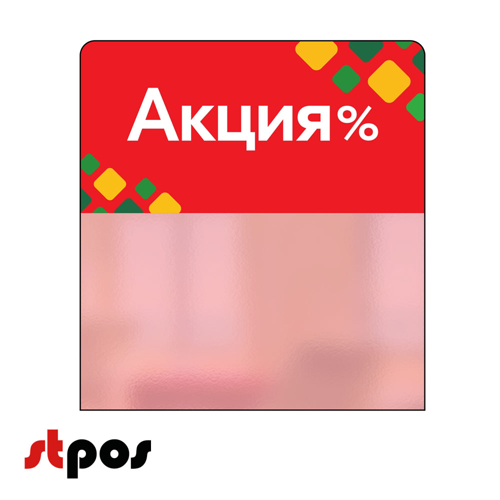 00_Шелфстоппер STPOS ромб из ПЭТ 0,3мм в ценникодержатель, 70х75 мм Акция, красный тон