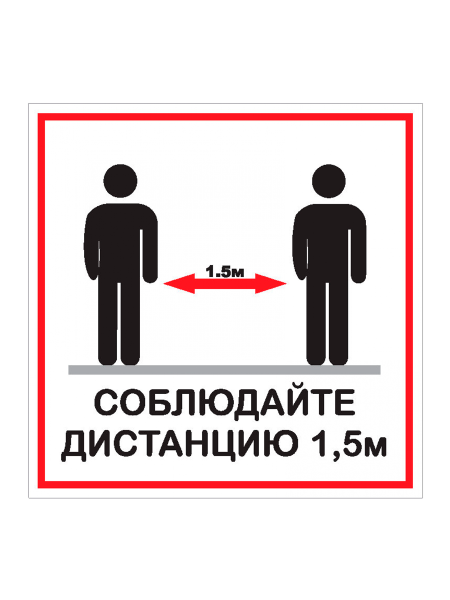 sk_Табличка Соблюдай дистанцию на двустороннем скотче 200х200мм