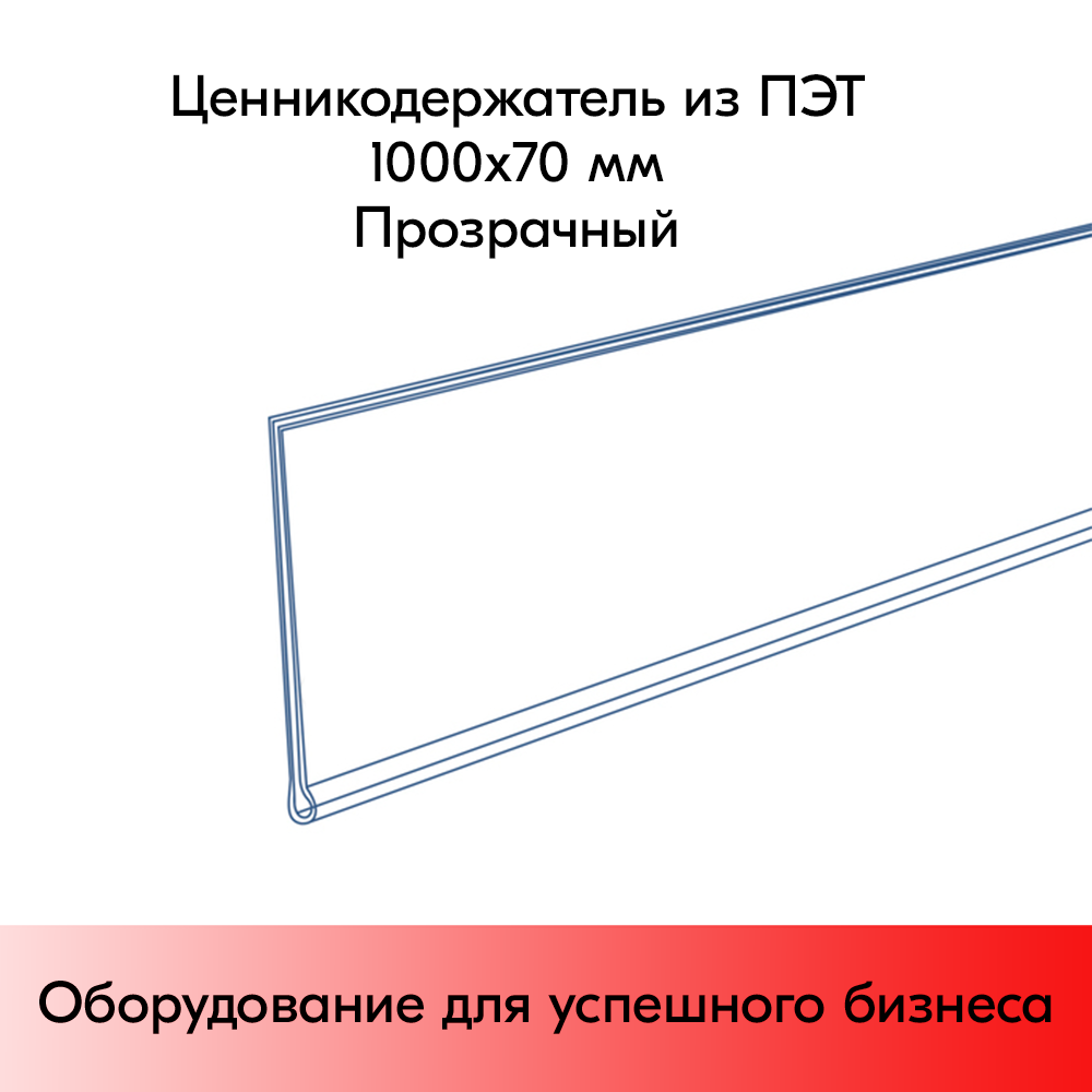 01_Ценникодержатель самоклеющейся из ПЭТ, длина 1000 мм, ширина 70 мм. Цвет - прозрачный