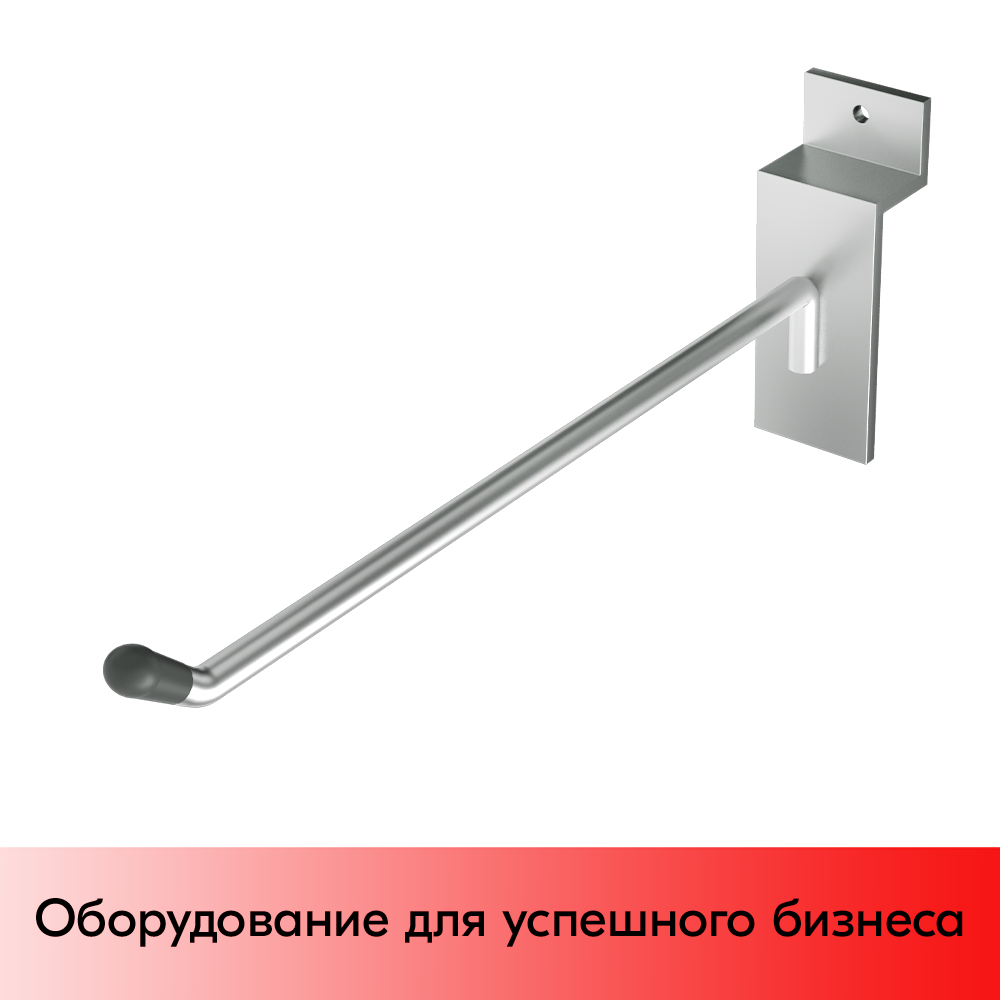 01_Крючок для экономпанели одинарный 200мм, d6, хром, УСИЛЕННЫЙ