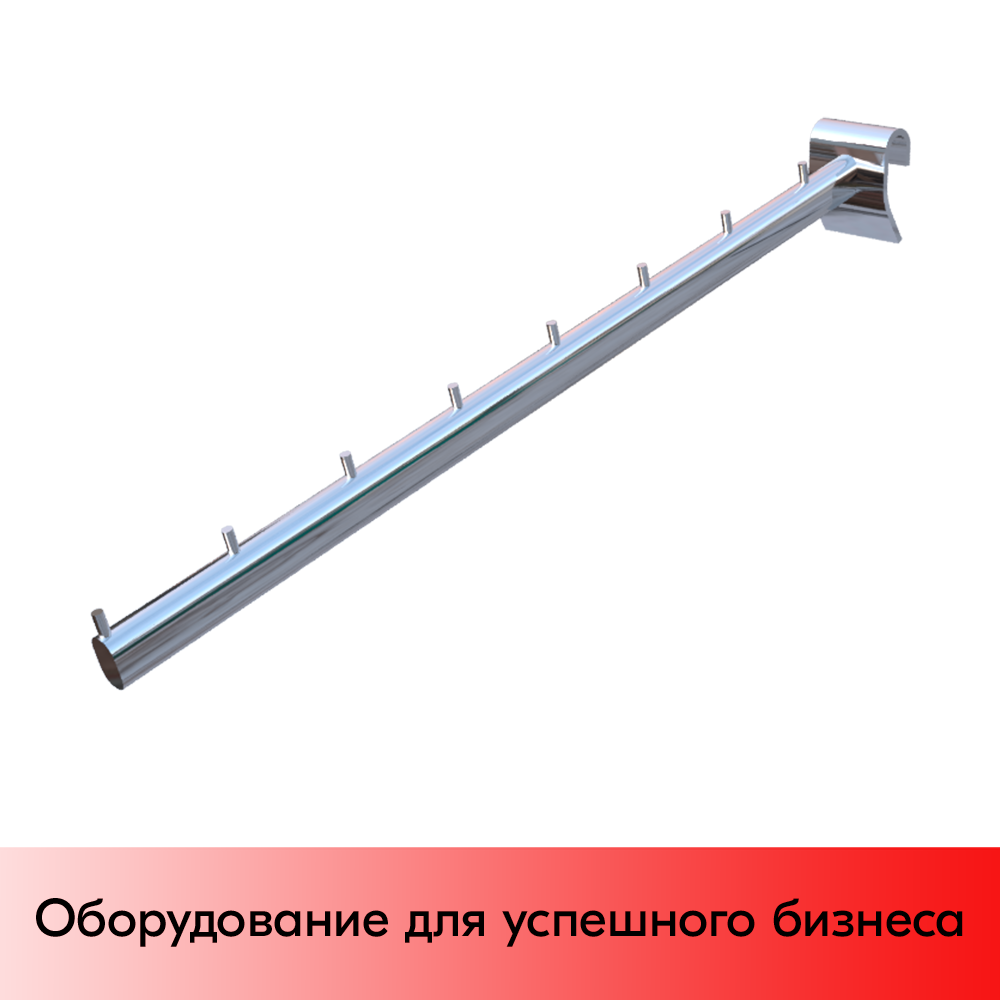 01_Кронштейн наклонный (усиленный зацеп) 400мм, хром