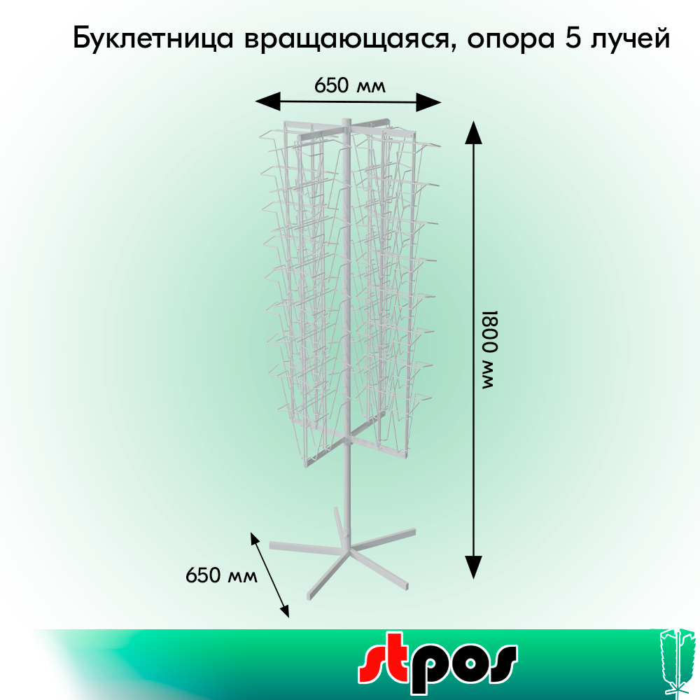 01_КОМПЛЕКТ Буклетница вращающаяся 64 ячейки А4, опора 5-ти лучевая, RAL9016, Белый