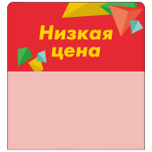 Шелфстоппер stpos CRYSTAL из ПЭТ 0,3мм в ценникодержатель, 70х75 мм "Низкая цена", красный тон