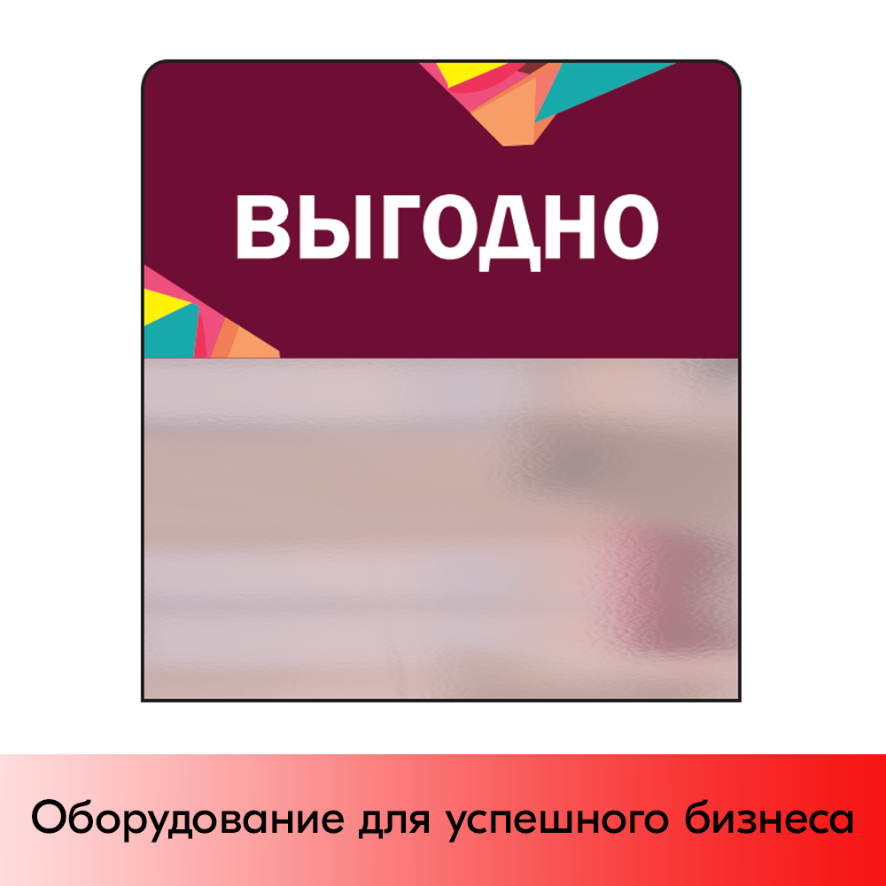 01_Шелфстоппер STPOS Калейдоскоп из ПЭТ 0,3мм в ценникодержатель, 70х75 мм Выгодно, бордовый тон