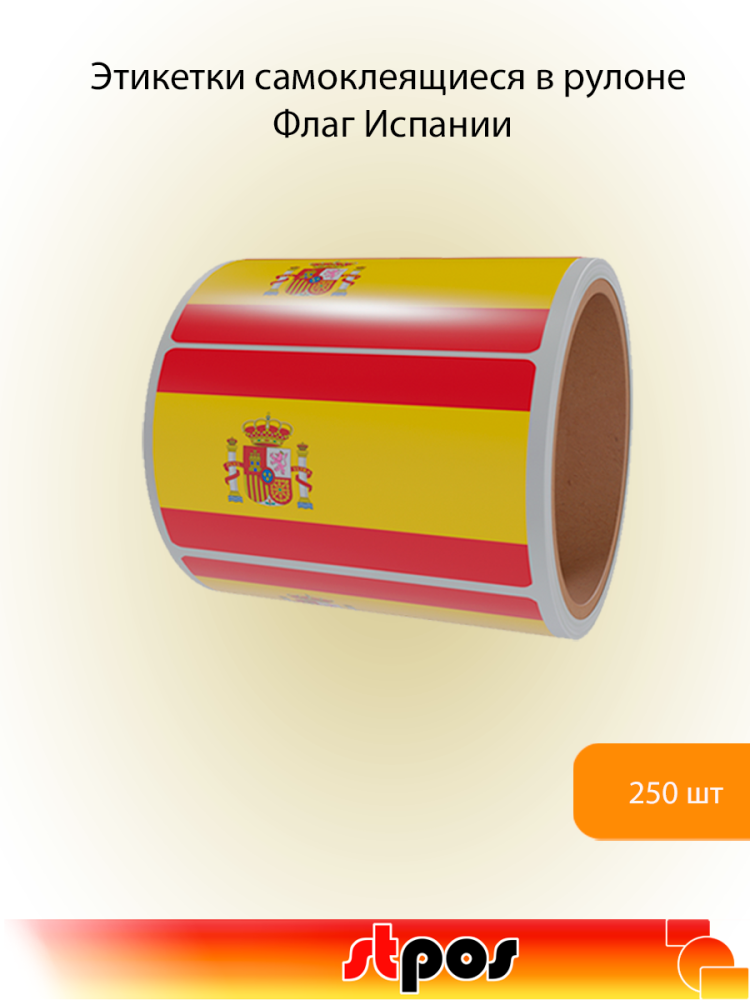00_Рулон этикетки самоклеящиеся, Флаг Испании, 30х20мм, 250шт в рулоне