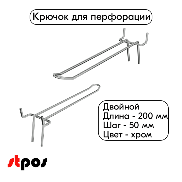 00_Крючок для перфорации двойной 200мм хром, 50шаг